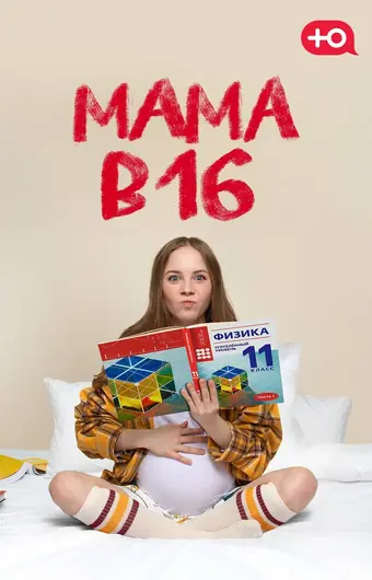 Мама в 16