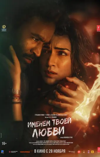Именем твоей любви