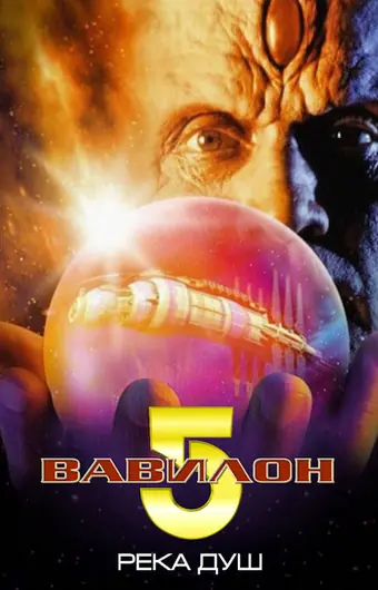 Вавилон 5: Река душ