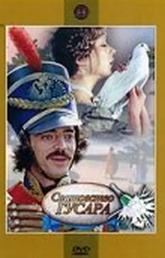 Сватовство гусара