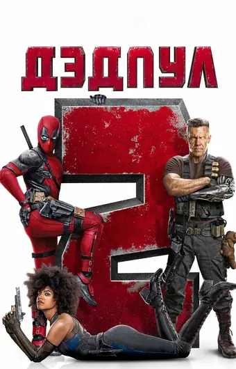 Дэдпул 2