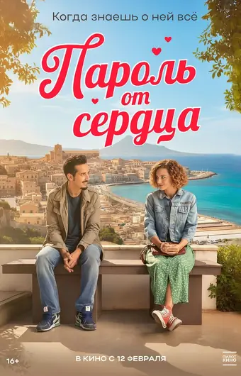 Пароль от сердца