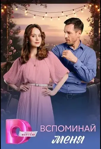 Вспоминай меня