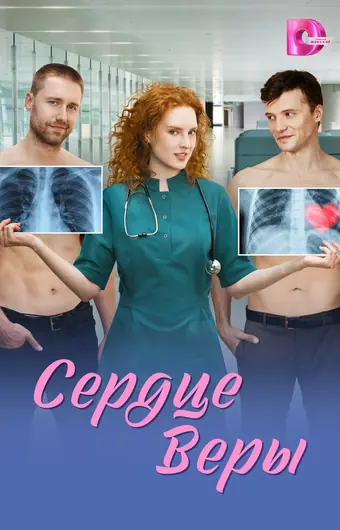 Сердце Веры