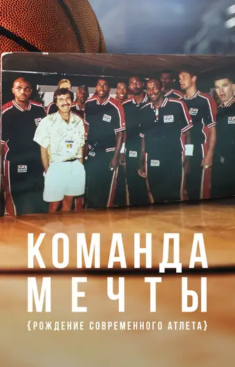 Команда мечты: Рождение современного атлета