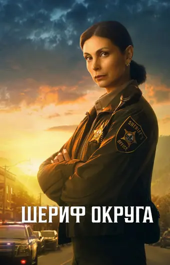  Шериф округа 