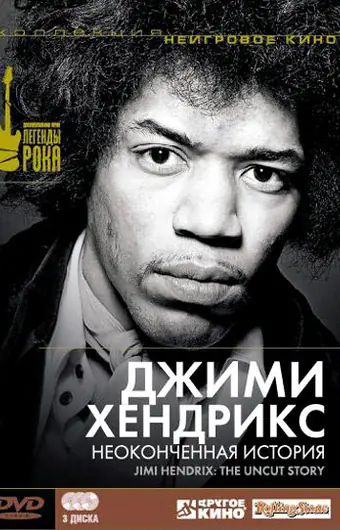 Джимми Хендрикс: Неоконченная история