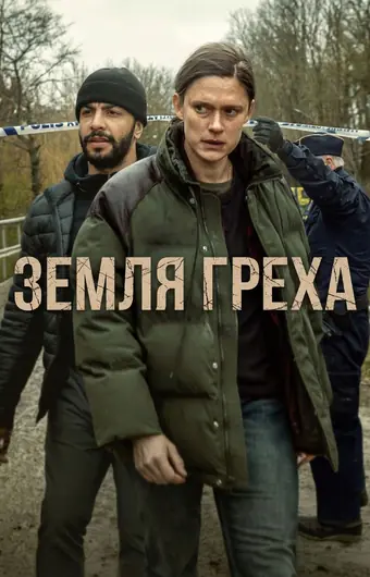 Земля греха