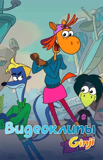 Джинджи. Видеоклипы