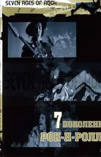 Семь поколений рок-н-ролла