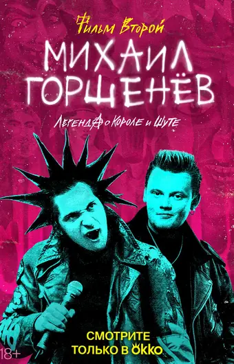 Михаил Горшенёв. Легенда о Короле и Шуте