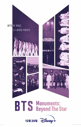 Памятки BTS: За пределами звезды