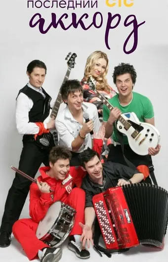 Последний аккорд