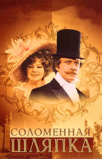 Соломенная шляпка
