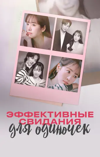 Практическое руководство по любви / Эффективные свидания для одиночек