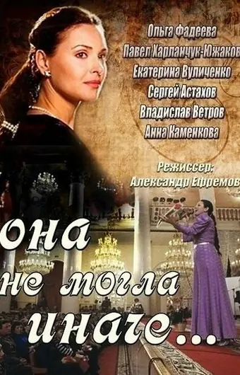 Она не могла иначе