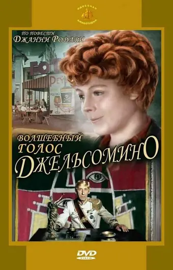 Волшебный голос Джельсомино