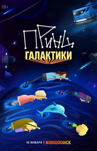  Принц Галактики 