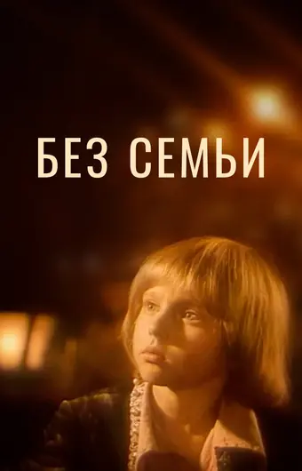Без семьи