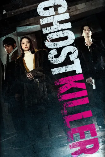  Призрачный киллер 