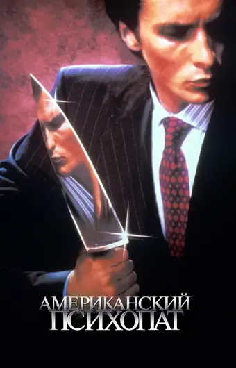  Американский психопат 