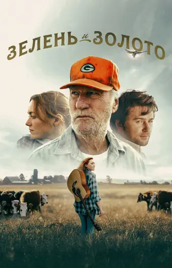 Зелень и золото 