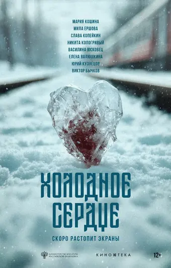  Холодное сердце 