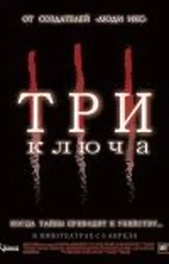  Три ключа 