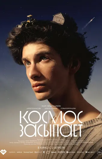  Космос засыпает 