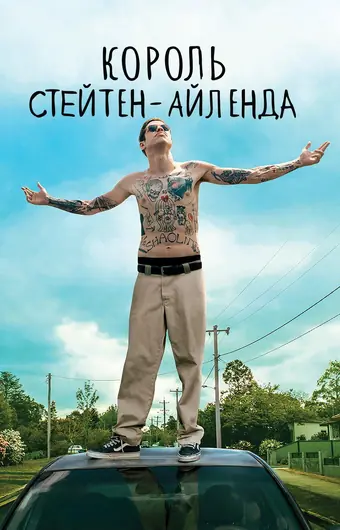  Король Стейтен-Айленда 