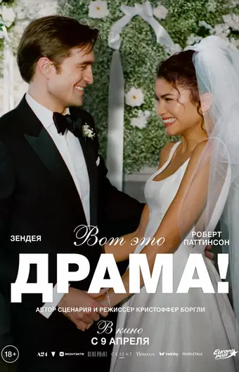  Вот это драма! 