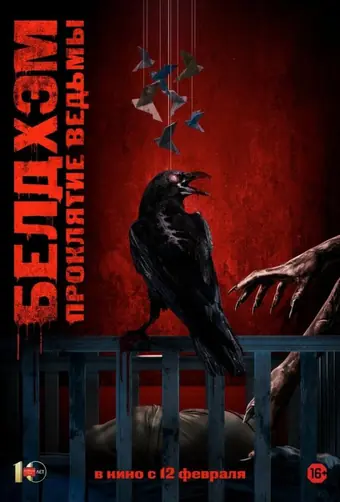 Белдхэм. Проклятие ведьмы