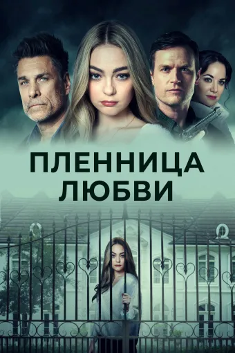  Заложница любви 