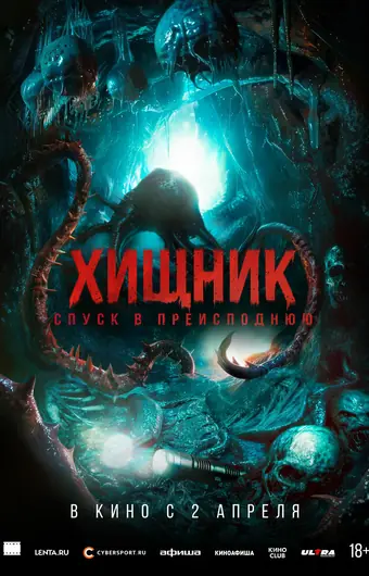 Хищник. Спуск в преисподнюю