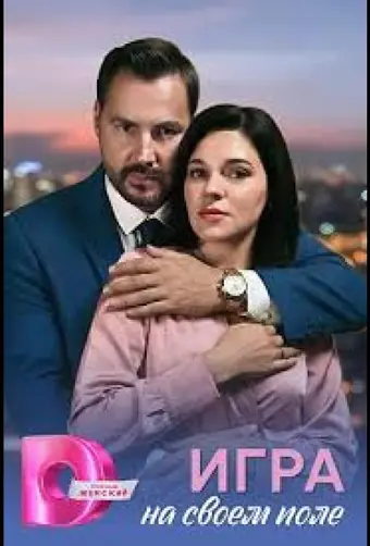 Игра на своём поле