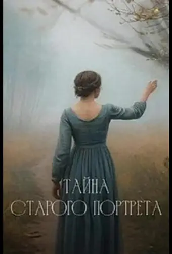 Тайна старого портрета