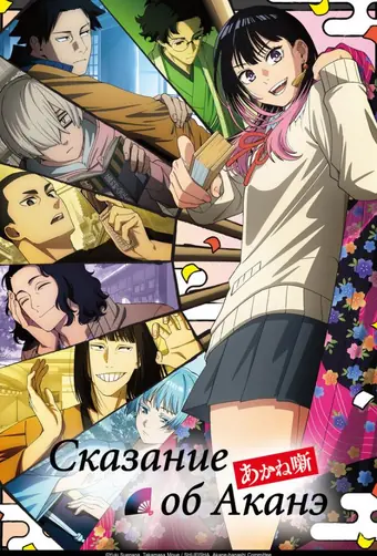Сказание об Аканэ