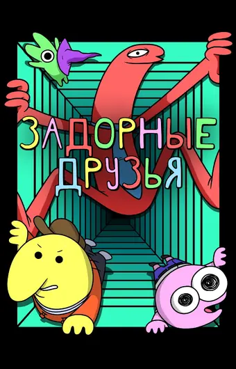  Улыбающиеся друзья 