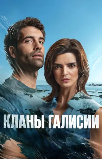  Кланы Галисии 