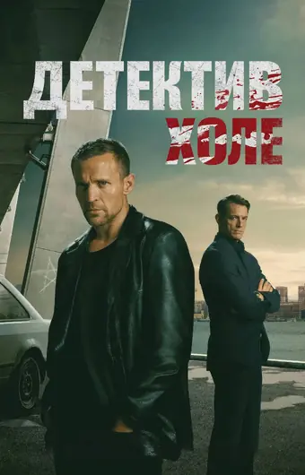  Детектив Холе 