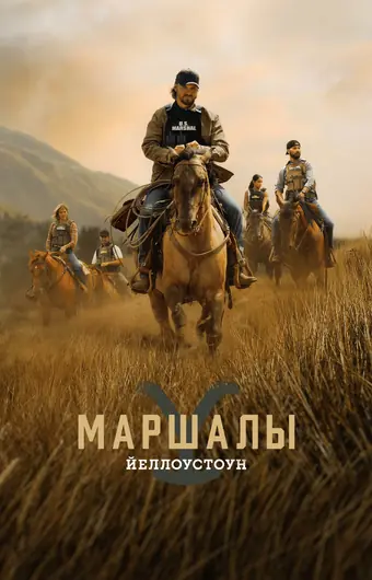  Йеллоустоун: Маршалы 
