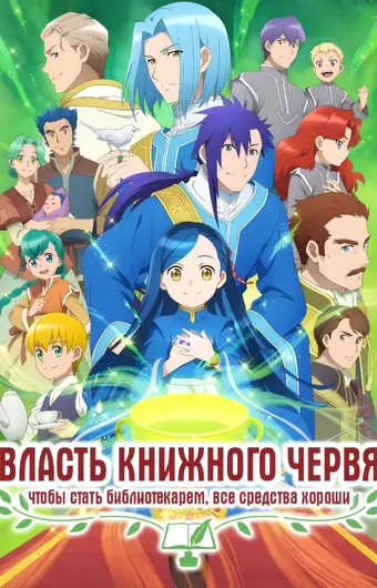  Власть книжного червя 